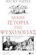 Μικρή Ιστορία Της Ψυχολογίας