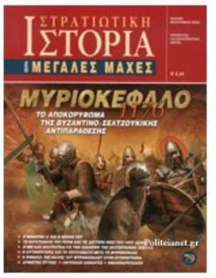 Μυριοκεφαλο 1176, Το Αποκορυφωμα Της Βυζαντινο-σελτζουκικης Αντιπαραθεσης Στρατιωτικη Ιστορια 9786185018627