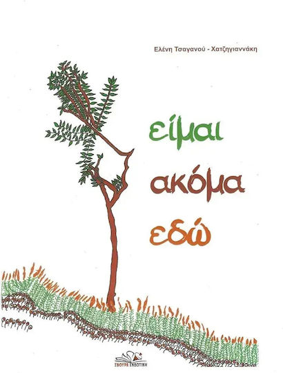 Ειμαι Ακομα Εδω 9786185910082 Ειμαι Ακομα Εδω 9786185910082