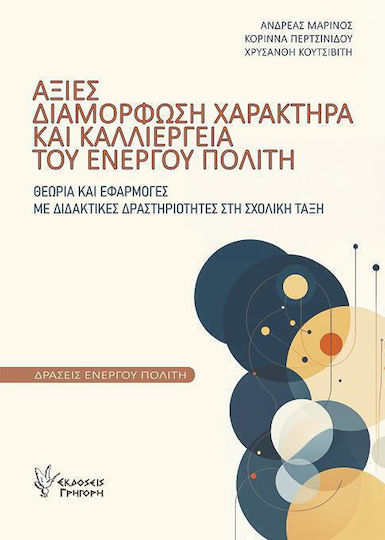 Αξίες Διαμόρφωση Χαρακτήρα Και Καλλιέργεια Του Ενεργού Πολίτη Αξίες Διαμόρφωση Χαρακτήρα Και Καλλιέργεια Του Ενεργού Πολίτη