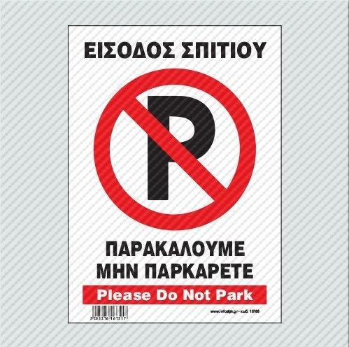 Infosign Αυτοκόλλητο Pvc Πλαστικοποίηση 14x19.5 Είσοδος Σπιτιού Παρακαλούμε Μην Παρκάρετε Please Do Not Park 17769