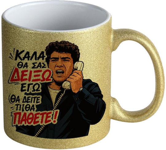 Koupakoupa Καλά Θα Σας Δείξω Εγώ! Θα Δείτε Τι Θα Πάθετε!!! Κούπα Κεραμική Χρυσή 330ml