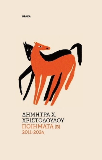 Ποιήματα [β] 2011-2024