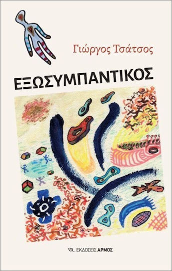 Εξωσυμπαντικός Εξωσυμπαντικός