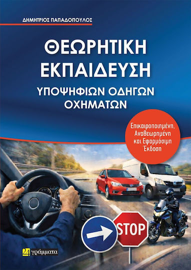 Θεωρητική Εκπαίδευση Υποψηφίων Οδηγών Οχημάτων Έκδοση 2026