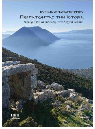 Περπατωντας Στην Φρουρια Και Ακροπολεις Στην Αρχαια Ελλαδα Περπατωντας Στην Φρουρια Και Ακροπολεις Στην Αρχαια Ελλαδα
