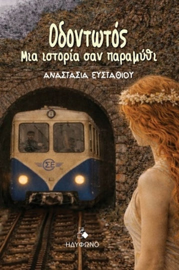 Οδοντωτός