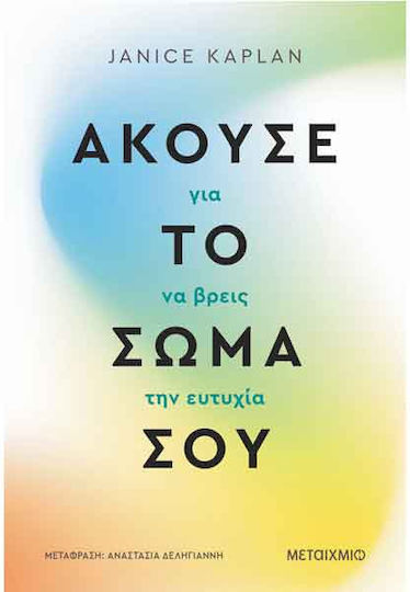 Άκουσε το Σώμα Σου Για να Βρεις Την Ευτυχία