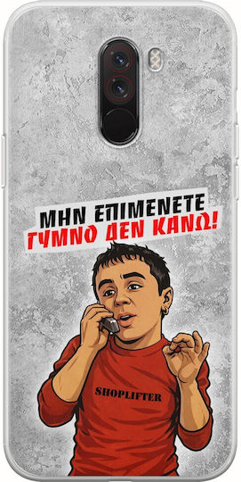 Калъф Epic Quotes Голо Не Правя Xiaomi Pocophone F1 Гъвкав TPU Прозрачен Силикон