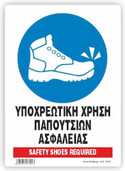 Υποχρεωτικη Χρηση Παπουτσιων Ασφαλειας Πινακιδα Αλουμινιου 14x19.5 Infosign 16142