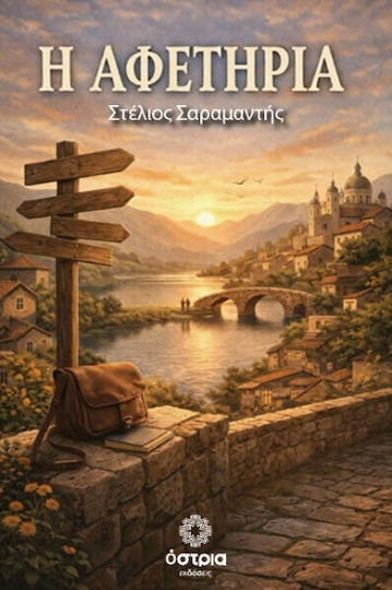 Η Αφετηρία Η Αφετηρία
