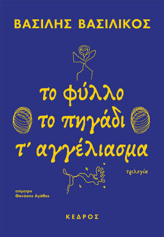Το Φύλλο. το Πηγάδι. τ’ Αγγέλιασμα Το Φύλλο. το Πηγάδι. τ’ Αγγέλιασμα