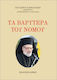 Τα Βαρύτερα Του Νόμου
