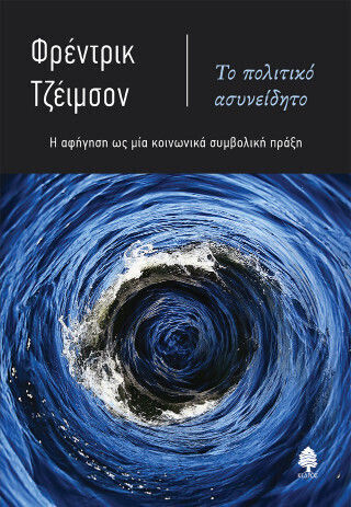 Το Πολιτικό Ασυνείδητο, Η Αφήγηση Ως Μία Κοινωνικά Συνειδητή Πράξη