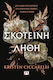 Σκοτεινή Λήθη