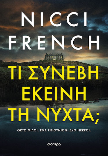 Τι Συνέβη Εκείνη τη Νύχτα;