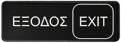 Πινακίδα Έξοδος-exit 7,5x23cm