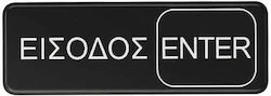 Πινακίδα Εισόδου-enter 7,5x23cm
