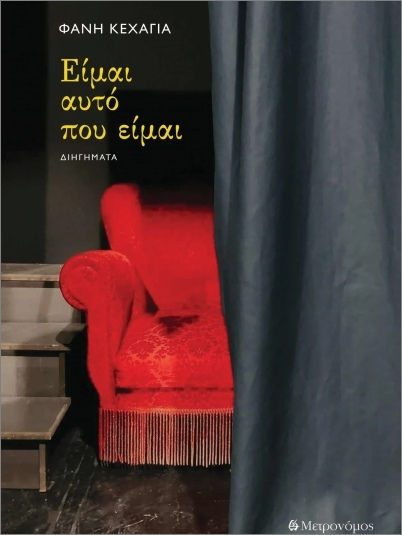 Είμαι Αυτό Που Είμαι