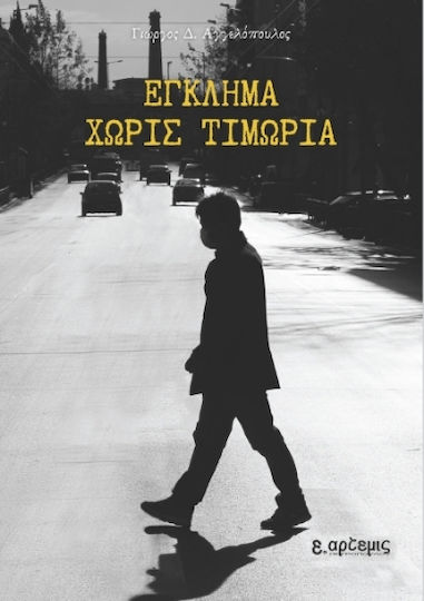 Έγκλημα Χωρίς Τιμωρία Έγκλημα Χωρίς Τιμωρία
