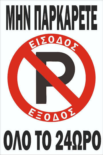 Πινακίδα Λαμαρίνα Γαλβανιζέ Μην Παρκάρετε Etalbond Αντανακλαστικό