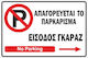 Πινακίδα Λαμαρίνα Γαλβανιζέ No Parking 3 Σκέτο Αυτοκόλλητο Αντανακλαστικό