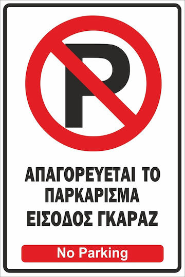 Πινακίδα Λαμαρίνα Γαλβανιζέ No Parking 2 Etalbond Αντανακλαστικό