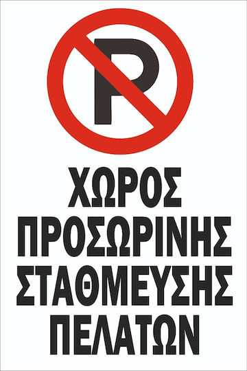 Πινακίδα Λαμαρίνα Γαλβανιζέ Χώρος Προσωρινής Στάθμευσης Σκέτο Αυτοκόλλητο Αντανακλαστικό