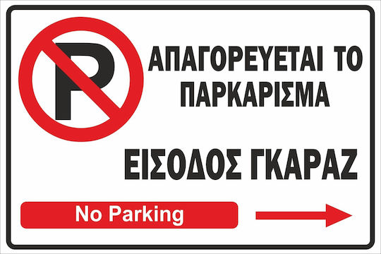 Πινακίδα Λαμαρίνα Γαλβανιζέ No Parking 3 Etalbond Αντανακλαστικό