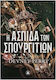 Η Ασπίδα των Σπουργιτιών