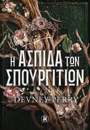 Η Ασπίδα των Σπουργιτιών