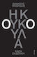 Η Κουκούλα