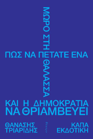Πώς Να Πετάτε Ένα Μωρό Στη Θάλασσα Και Η Δημοκρατία Να Θριαμβεύει