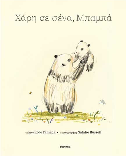 Χάρη Σε Σένα, 2: Μπαμπά
