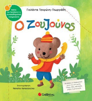 Ο Ζουζούνος Ο Ζουζούνος