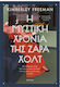 Η Μυστική Χρονιά της Ζάρα Χολτ