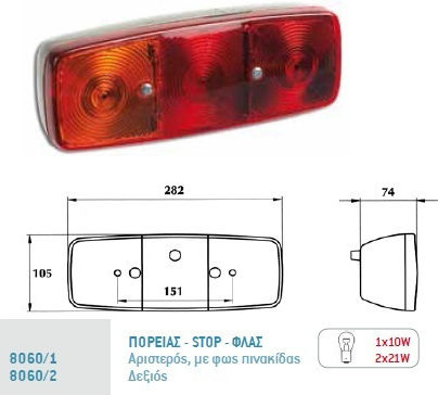 Φανος Οπισθ Πορ-stop-φλας Φως 282-10 5mm Dasteri 8060-1