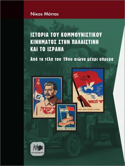 Ιστορία Του Κομμουνιστικού Κινήματος Στην Παλαιστίνη Και Το Ισραήλ Ιστορία Του Κομμουνιστικού Κινήματος Στην Παλαιστίνη Και Το Ισραήλ