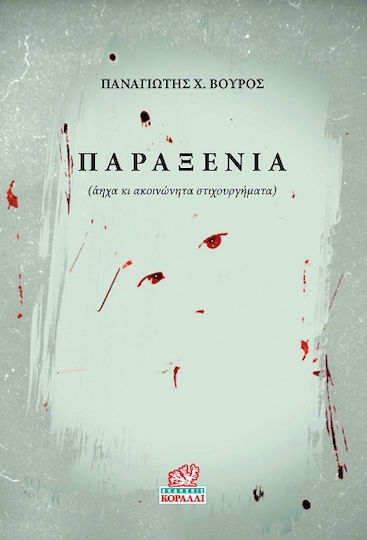 Παραξενιά Παραξενιά