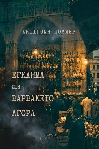 Έγκλημα Βαρβάκειο Αγορά