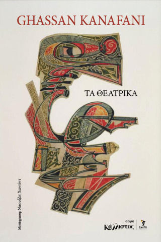 Τα Θεατρικά Τα Θεατρικά