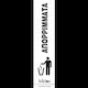 Ετικετα Premium 8,5x33 Cm-gr-απορριμματα/λευκο