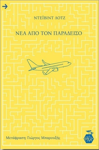 Νέα Από Τον Παράδεισο