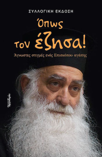 Οπως Τον Εζησα Αρχονταρίκι Εξώφυλλο