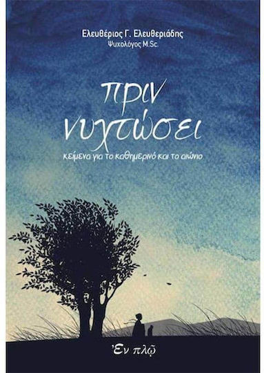 Πριν Νυχτωσει Πριν Νυχτωσει