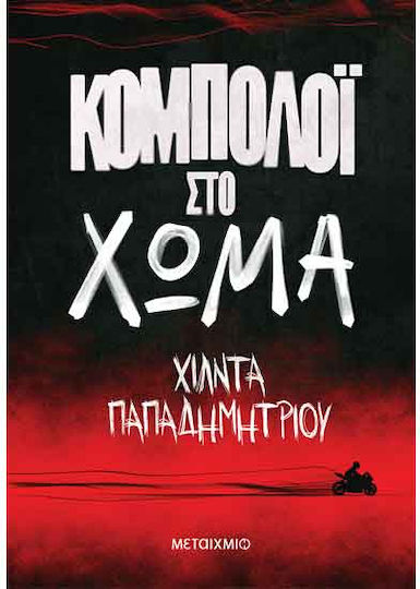 Κομπολόι στο Χώμα Κομπολόι στο Χώμα