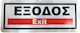 Αυτοκόλλητη Πινακίδα Σήμανσης Εξοδος Exit 25x10mm 10360-k
