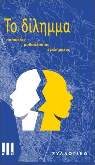 Το Δίλημμα Το Δίλημμα