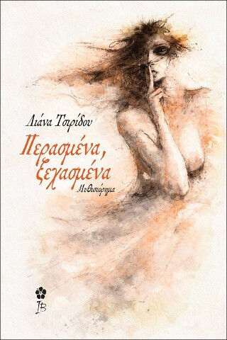 Περασμένα Ξεχασμένα Περασμένα Ξεχασμένα