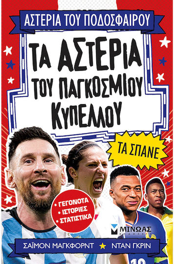 Τα Αστέρια Του Παγκόσμιου Κυπέλλου Τα Σπάνε
